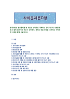 [사회문제론D형] 한국사회의 청년문제를 왜 개인의 노력으로 극복하는 것이 아니라 사회문제로서 함께 풀어가야 하는지 논하면서, 문제의 해결 방안을 모색하되 구체적인 사례와 함께 서술하시오-1