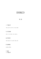 DORCO 도루코 기업분석-1