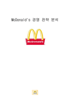 McDonald s 경영 전략 분석 맥도날드 역사 맥도날드 연혁 맥도날드 시장현황-1