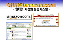 아마존 amazon com 인터넷 서점의 물류시스템-1