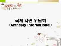 국제 사면 위원회 Amnesty International-1