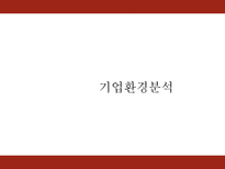 전략경영론 기아 자동차 swot 분석 마이클포터 산업구조 분석 핵심역량 전략사-8