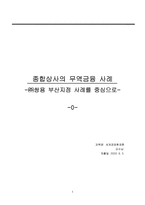 [세계경영환경론] 종합상사의 무역금융 사례 - ㈜쌍용 부산지점 사례를 중심으로--1