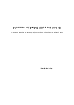 [국제통상]동북아시아에서 지역경제협력을 실행하기 위한 전략적 접근-1