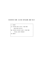 [노문과]러시아의 사회 구조와 민족성에 관한 연구-1