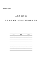 [스포츠마케팅]프로 농구 서울 `라이언스`팀의 마케팅전략-1