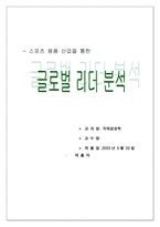 [국제경영-산업분석] 스포츠용품산업을 통한 글로벌리더분석-1