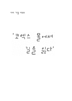 [지리] 코엑스몰 공간구조분석-1