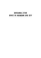 [발달심리학] 애착이론에 근거한 편부모 하 아동발달에 관한 연구-1