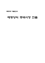 [국제경영] 태평양의 중국시장진출-1