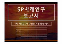 [SP사례연구] 맥도널드의 모바일 SP(판매촉진) 개선방향 제시-1