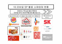 [SP사례연구] 맥도널드의 모바일 SP(판매촉진) 개선방향 제시-12