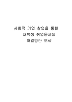 사회적 기업 창업을 통한 대학생 취업문제의 해결방안 모색 사회적기업 창업사례-1