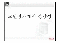 교원평가제의 정당성-1