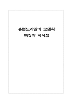 유럽노사관계 모델의 특징과 시사점-1