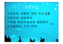 클럽매드 PPT 클럽매드 성공요인 클럽매드 SWOT 분석 클럽매드 G O 클럽매드-18