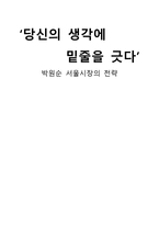 박원순 서울시장의 전략-1