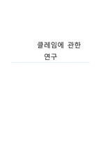 무역 클레임에 관한 연구-1