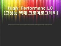 고성능 액체 크로마토그래피 High Performanc LC HPLC의 소개 LC 61664 HPLC로의 발달과정 기기의 구성과 기본원리 기기에 대한 설명 HPLC의 장점 HPLC의 단점 고성능 액체 크로마토그래피 사용 분야-1