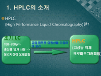 고성능 액체 크로마토그래피 High Performanc LC HPLC의 소개 LC 61664 HPLC로의 발달과정 기기의 구성과 기본원리 기기에 대한 설명 HPLC의 장점 HPLC의 단점 고성능 액체 크로마토그래피 사용 분야-5