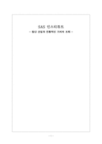 SAS 인스티튜트 첨단 산업과 전통적인 가치의 조화 SAS 인스티튜트 시장 환경 분석-1