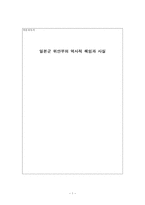 작문과독서 일본군 위안부의 역사적 책임과 사실-1