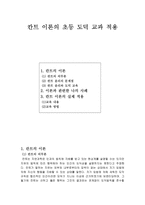 칸트 이론의 초등 도덕 교과 적용 [칸트의 이론, 사례, 실제 적용)-1