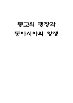 인문어학 몽고의 팽창과 동아시아의 항쟁-1