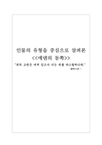 인문과학 인물의 유형을 중심으로 살펴본 에덴의 동쪽-1