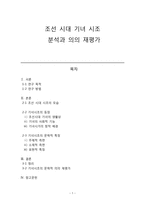 [고전문학연구] 조선 시대 기녀 시조 분석과 의의 재평가-1