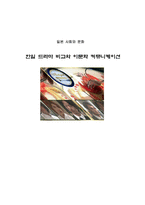 인문과학 한일 드라마 비교와 이문화 커뮤니케이션-1