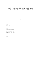 고전 소설 연구와 문화 컨텐츠화 박씨전 해설 박씨전 분석 박씨전 문화 컨텐츠-1