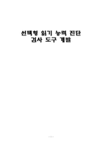 교육학 선택형 읽기 능력 진단 검사 도구 개발-1