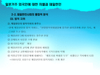 일본거주 외국인에 대한 차별과 재일한인 재일한인 중심으로 재일한인사회 통합적-11