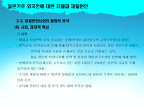 일본거주 외국인에 대한 차별과 재일한인 재일한인 중심으로 재일한인사회 통합적-14