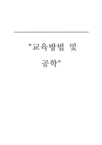 교육방법 및 공학 교수 접근방법 학습 접근방법 교육공학 설계 교육공학-1