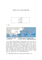 “중국과 러시아, 인도의 해양 전략”-1