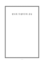 인문과학 한국의 무정부주의 운동-1