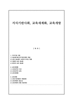 교육사회학 지식기반사회 교육세계화 교육개방-1