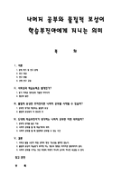 나머지 공부와 물질적 보상이 학습부진아에게 지니는 의미 -레포트-1