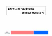 [이비즈니스] 인터넷서점 yes24의 비즈니스모델분석-1