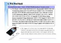 [경영] 애플사의 iPod(아이팟)컨텐츠 및 비즈니스방향-9