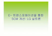 [공급체인관리] `LG실트론` E- 트랜스포메이션을 통한 SCM 개선-1