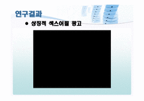 [미디어비평] 광고 속의 여성 -tv광고의 섹스어필을 중심으로-14