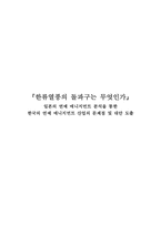 [한류열풍] 일본의 연예매니지먼트분석을 통한 한국의 연예매니지먼트산업의 문제점 및 대안 도출-1