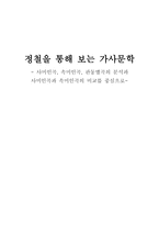 [고전문학] 정철을 통해 보는 가사문학 - 사미인곡, 속미인곡, 관동별곡-1