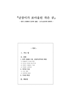 인문과학 난장이가 쏘아올린 작은 공 한국 근대화의 잉여와 결핍 도시노동자-1