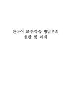 한국어 교수 학습 방법론의 현황 및 과제-1