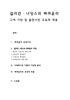 [초등도덕교육] 길리건 _ 나딩스의 배려윤리 그에 기반 및 발전시킨 교육적 적용-1