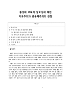 동성애 교육의 필요성에 대한 자유주의와 공동체주의의 관점 비교-1